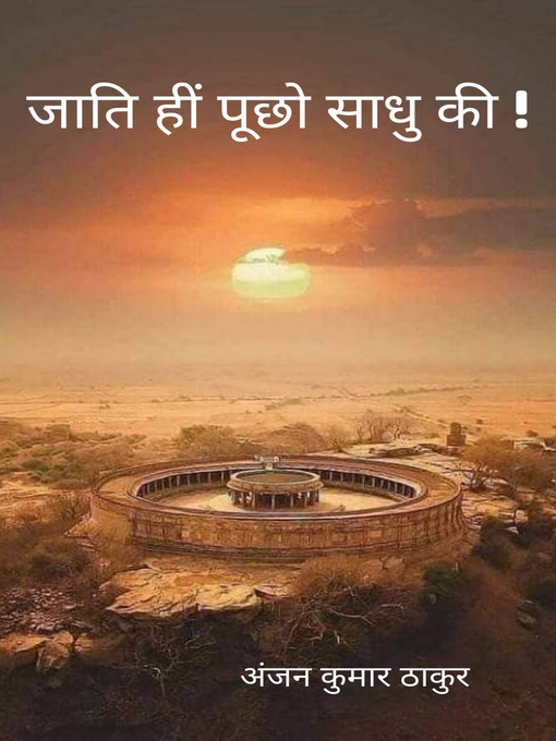 Title details for जाति हीं पूछो साधु की! by अंजन कुमार ठाकुर - Available